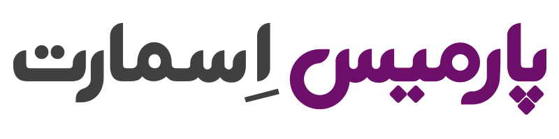 پارمیس اسمارت parmis-smart