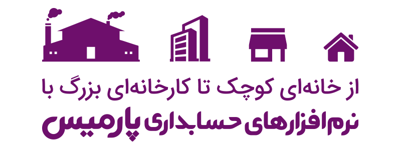 شعار تبلیغاتی شرکت پارمیس شعار تبلیغاتی شرکت پارمیس