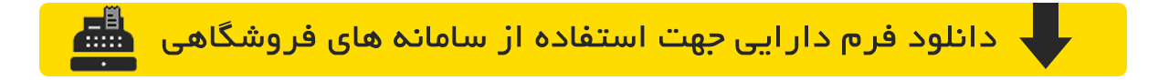 دانلود فرم دارایی جهت استفاده از سامانه های فروشگاهی دانلود فرم دارایی جهت استفاده از سامانه های فروشگاهی