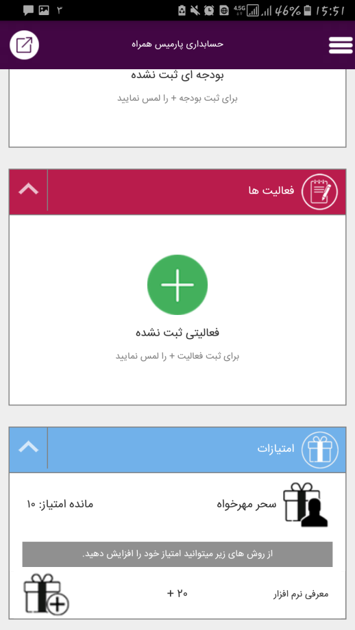 آموزش کسب امتیاز و فعالسازی امکانات اپلیکیشن حسابداری پارمیس همراه آموزش کسب امتیاز و فعالسازی امکانات اپلیکیشن حسابداری پارمیس همراه