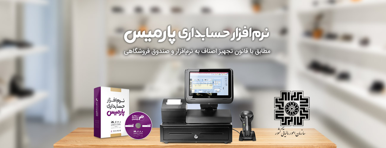 نرم افزار حسابداری پارمیس (حسابداری فروشگاهی - صندوق مکانیزه فروشگاهی) Accounting software store نرم افزار حسابداری پارمیس (حسابداری فروشگاهی - صندوق مکانیزه فروشگاهی) Accounting software store