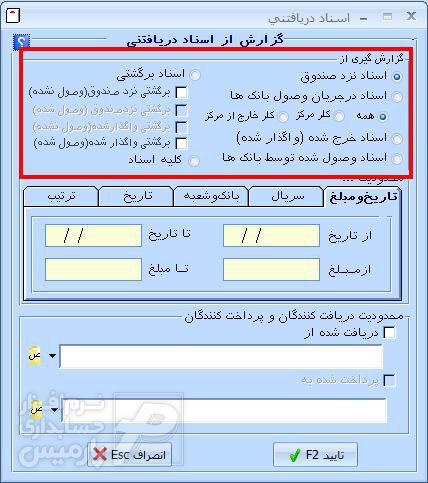 تهیه گزارش از اسناد دریافتنی در نرم افزار حسابداری پارمیس پلاس