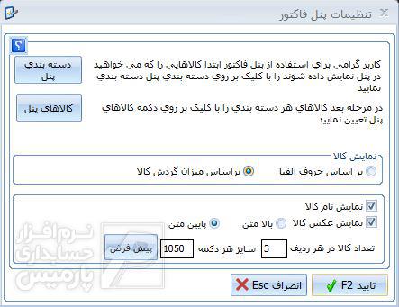 تنظیمات پنل فاکتور تنظیمات پنل فاکتور