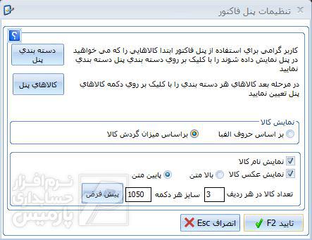  تنظیمات پنل فاکتور
