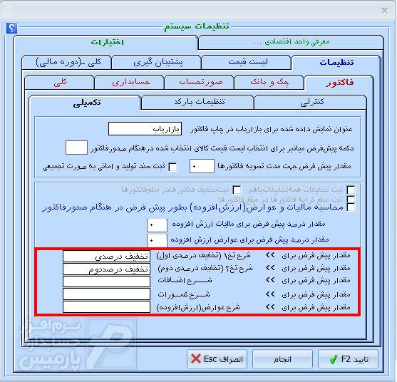 تنظیمات تکمیلی فاکتور - بخش تخفیفات تنظیمات تکمیلی فاکتور - بخش تخفیفات