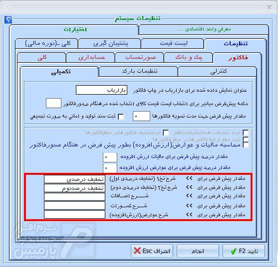 تنظیمات تکمیلی فاکتور - بخش تخفیفات