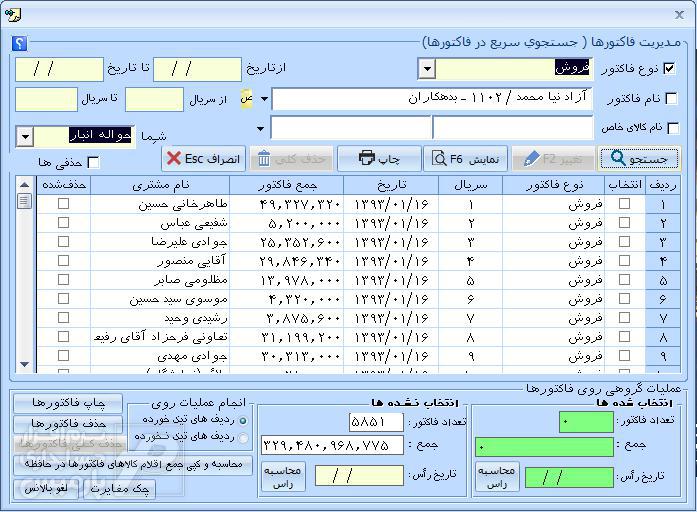 تغییر فاکتورها به صورت سریع درنرم افزار حسابداری پارمیس پلاس