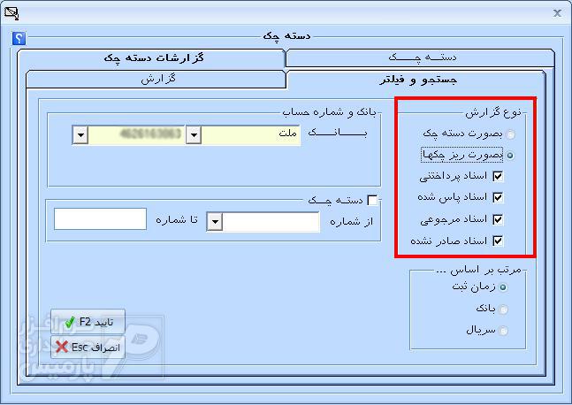 تهیه گزارش از ریز چک ها نرم افزار حسابداری پارمیس پلاس تهیه گزارش از ریز چک ها نرم افزار حسابداری پارمیس پلاس