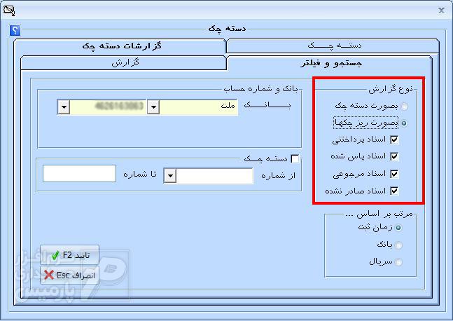  تهیه گزارش از ریز چک ها نرم افزار حسابداری پارمیس پلاس