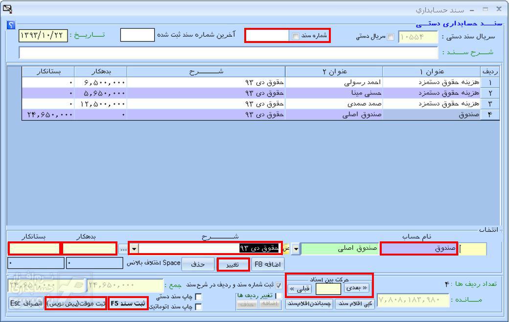 آموزش صدور سند دستی در نرم افزار حسابداری پارمیس پلاس