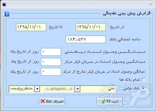 گزارش پیش بینی نقدینگی در نرم افزار حسابداری پارمیس پلاس