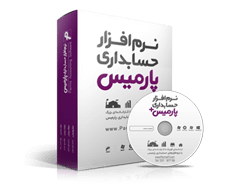 (نرم افزار حسابداری فروشگاهی (صندوق فروشگاهی