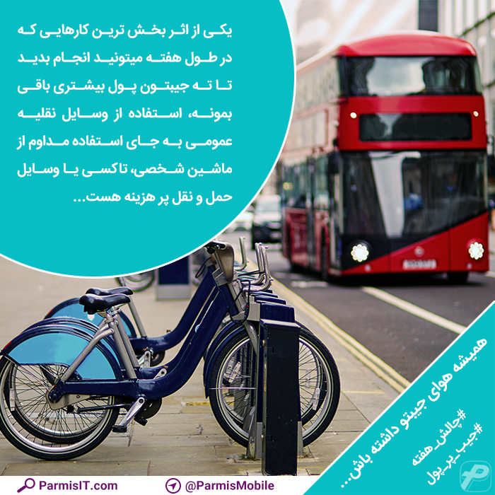 اپلیکیشن رایگان حسابداری شخصی پارمیس همراه اپلیکیشن رایگان حسابداری شخصی پارمیس همراه