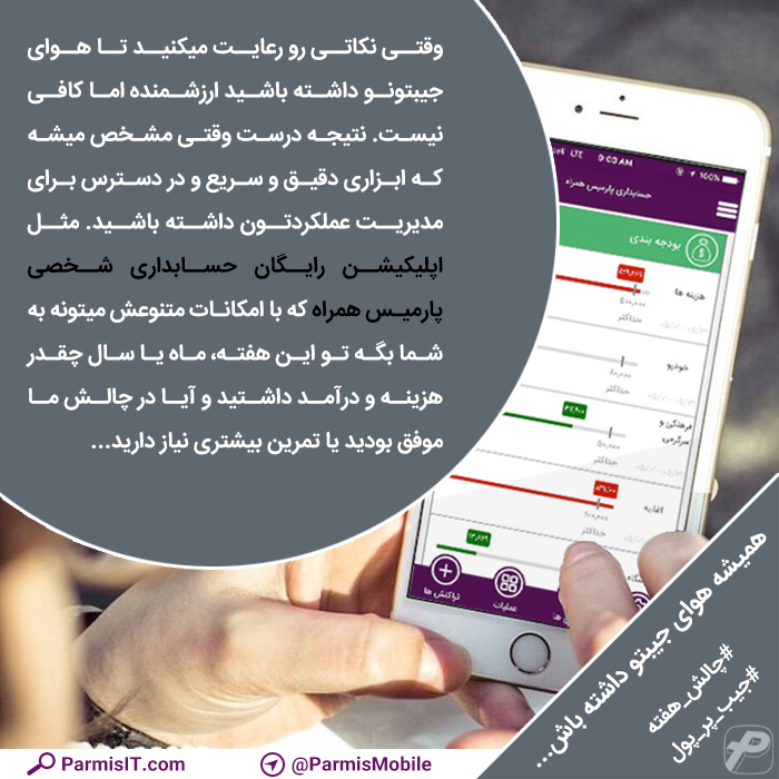 اپلیکیشن رایگان حسابداری شخصی پارمیس همراه 