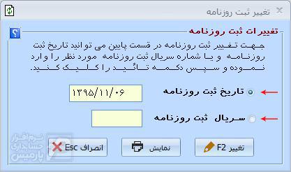 مشاهده و تغییرات ثبت های روزنامه در نرم افزار حسابداری پارمیس پلاس مشاهده و تغییرات ثبت های روزنامه در نرم افزار حسابداری پارمیس پلاس