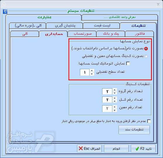 تنظیمات نوع نمایش حساب ها در نرم افزار حسابداری پارمیس پلاس تنظیمات نوع نمایش حساب ها در نرم افزار حسابداری پارمیس پلاس