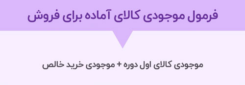 فرمول موجودی کالای اماده برای فروش