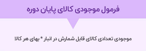 فرمول موجودی کالای پایان دوره