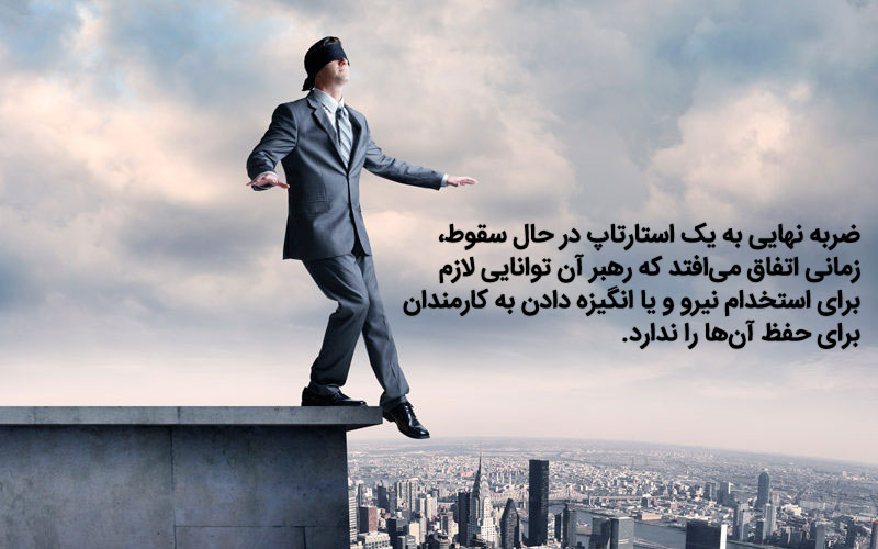 رهبری ناموفق استارتاپ ها رهبری استارتاپ