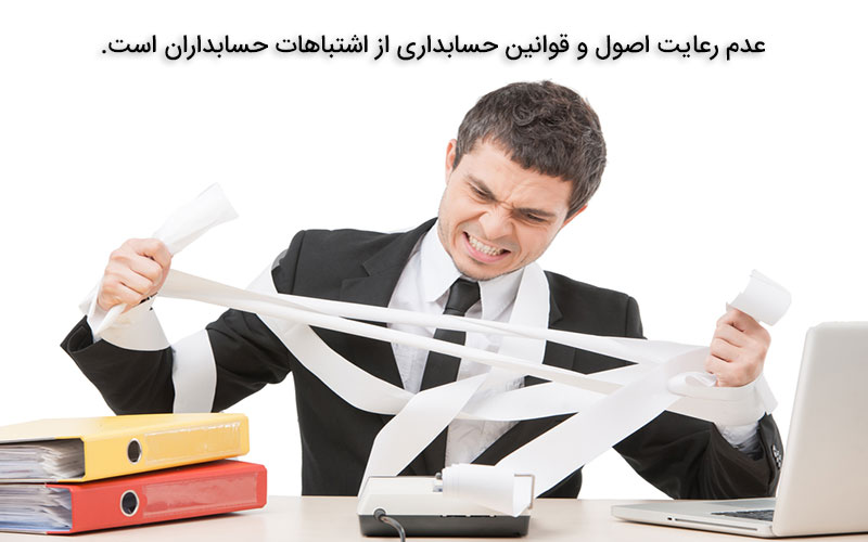 اشتباهات رایج در حسابداری