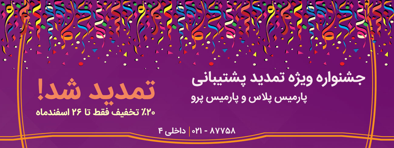 تمدید پشتیبانی نرم افزار پارمیس تمدید پشتیبانی نرم افزار پارمیس