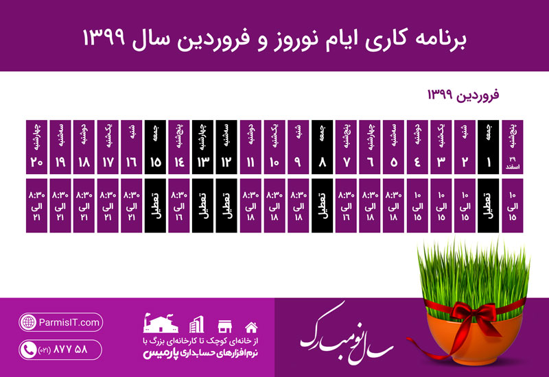 ساعات کاری پشتیبانی پارمیس نوروز 99 ساعات کاری پشتیبانی پارمیس نوروز 99