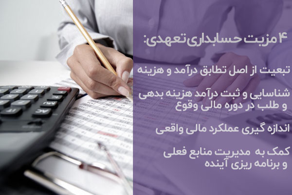 مزیت های حسابداری تعهدی