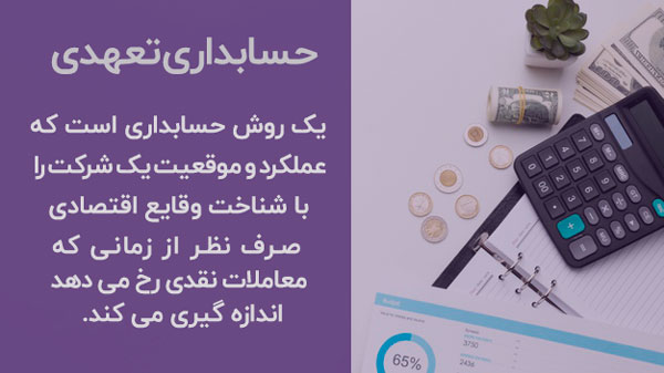 حسابداری تعهدی چیست