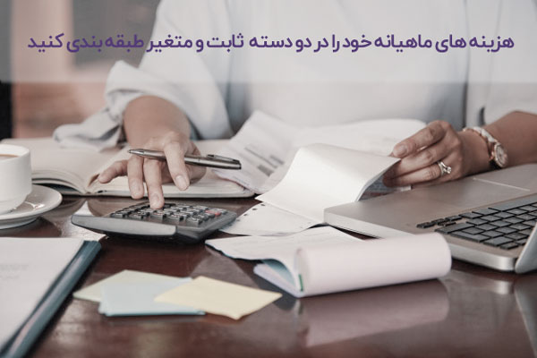 ارزیابی هزینه های ماهیانه در بودجه بندی درآمد