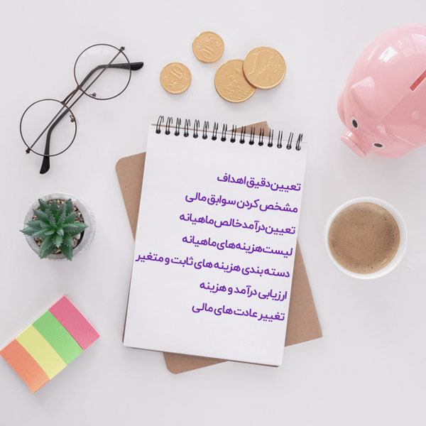 مراحل بودجه ریزی در زندگی شخصی