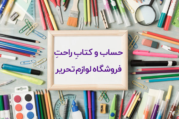 مدیریت امور مالی فروشگاه لوازم اداری
