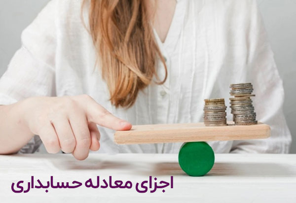 بدهی و سرمایه در معادله حسابداری