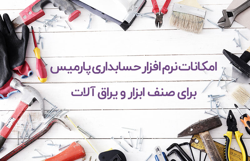 امکانات نرم افزار حسابداری برای صنف ابزارآلات