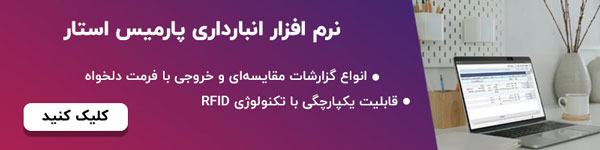 نرم افزار انبار پارمیس استار