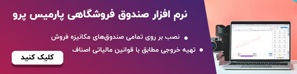 صندوق فروشگاهی پارمیس