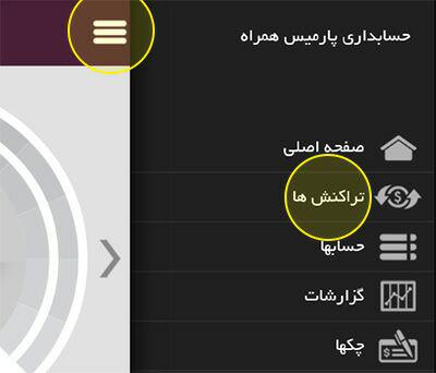 آموزش حسابداری - نرم افزار حسابداری رایگان پارمیس همراه آموزش حسابداری - نرم افزار حسابداری رایگان پارمیس همراه