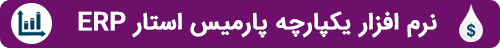  نرم افزار یکپارچه پارمیس استار ERP