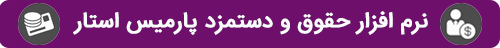 نرم افزار حسابداری حقوق و دستمزد پارمیس استار