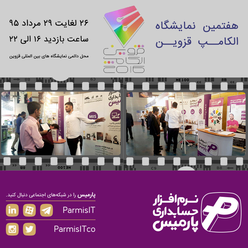 فناوری اطلاعات پارمیس در هفتمین نمایشگاه الکامپ قزوین