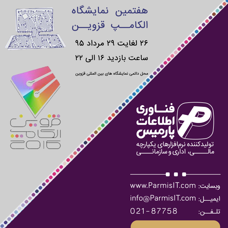 فناوری اطلاعات پارمیس در هفتمین نمایشگاه الکامپ قزوین