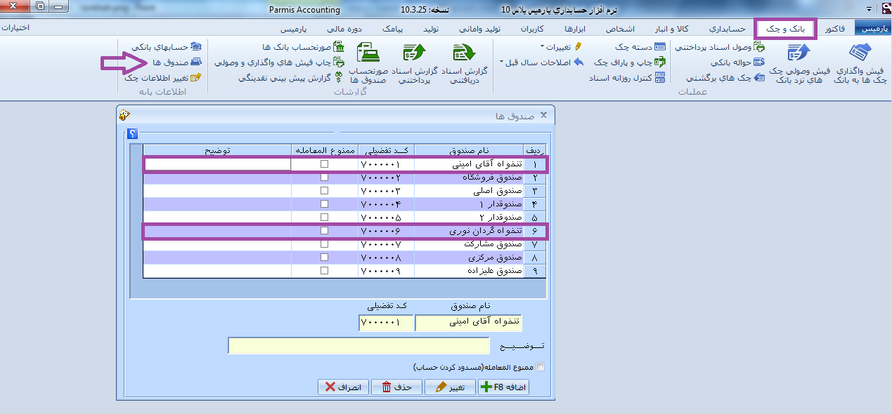 تعریف تنخواه در نرم افزار حسابداری پارمیس تعریف تنخواه در نرم افزار حسابداری پارمیس