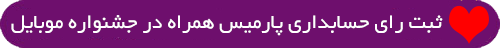 رای گیری جشنواره وب و موبایل ایران