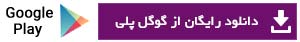 دانلود رایگان نرم افزار پارمیس همراه