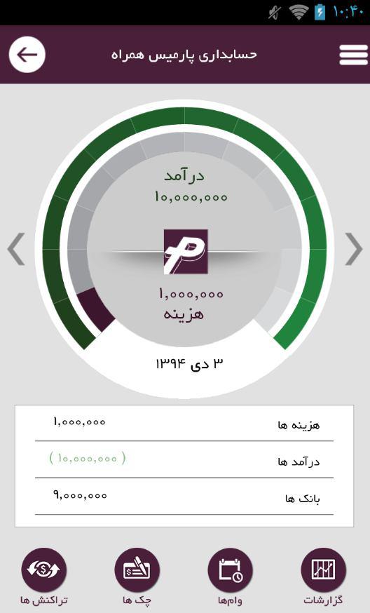 آموزش حسابداری - نرم افزار حسابداری رایگان پارمیس همراه