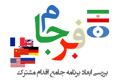 حسابداری پس از پسابرجام حسابداری پس از پسابرجام