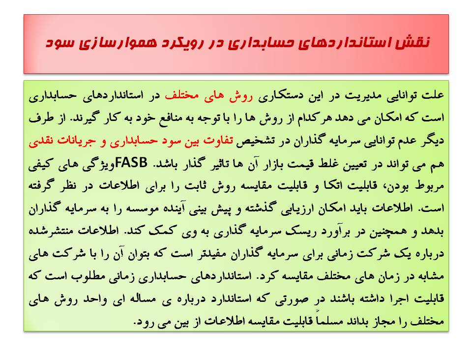 حساب سازی در حسابداری - نقش استانداردهای حسابداری در رویکرد هموارسازی سود
