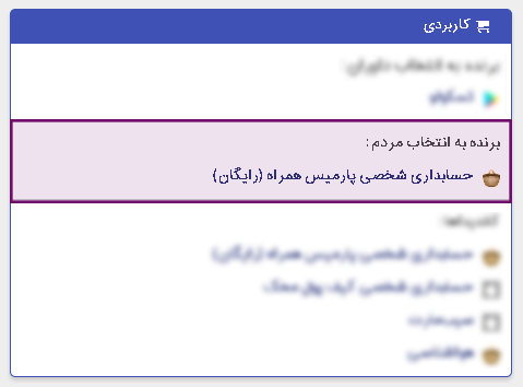 برگزیده نهمین جشنواره وب و موبایل ایران | حسابداری پارمیس همراه