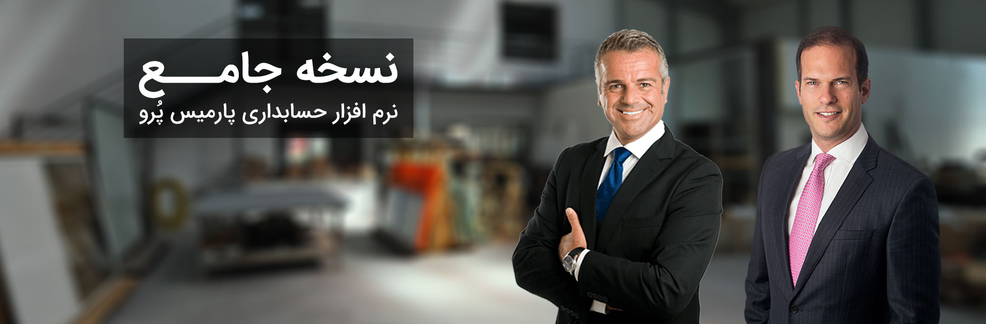 نرم افزار حسابداری تولیدی شرکتی پارمیس پرو