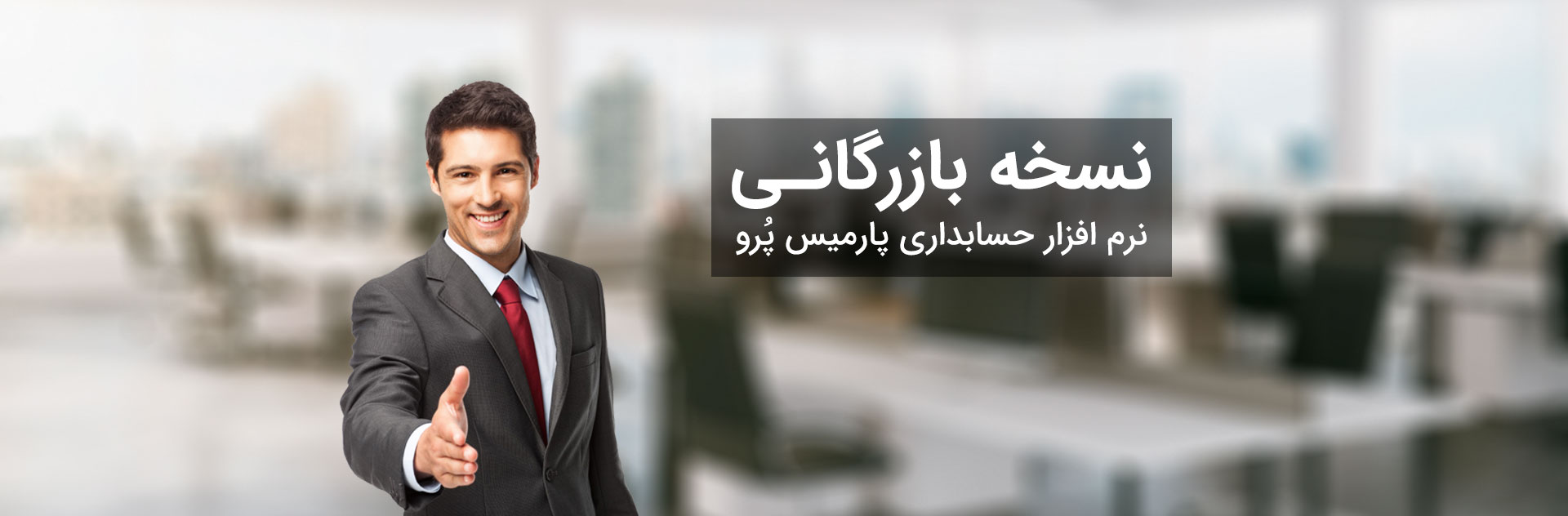 نرم افزار حسابداری تولیدی پارمیس نرم افزار حسابداری تولیدی پارمیس