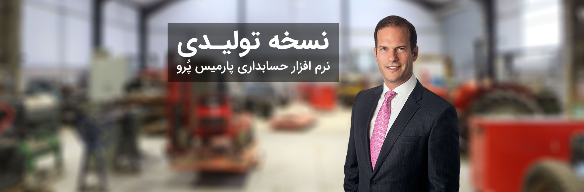 نرم افزار حسابداری تولیدی پارمیس پرو